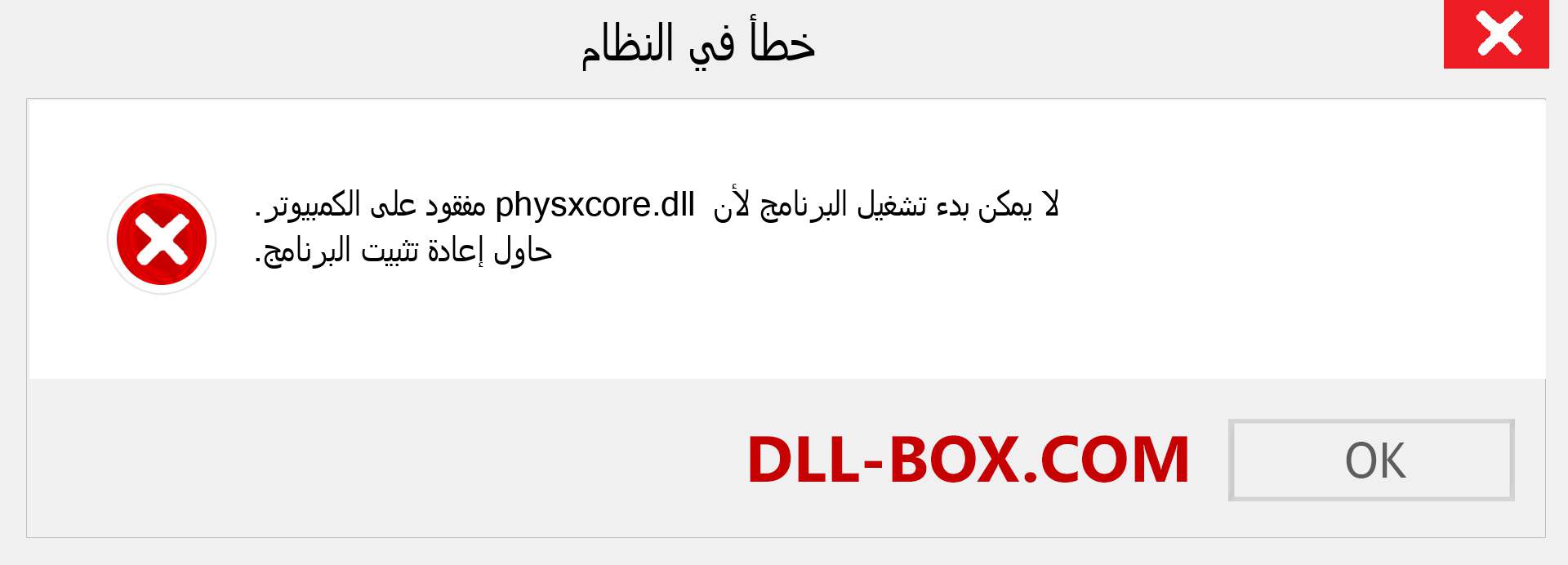 ملف physxcore.dll مفقود ؟. التنزيل لنظام التشغيل Windows 7 و 8 و 10 - إصلاح خطأ physxcore dll المفقود على Windows والصور والصور