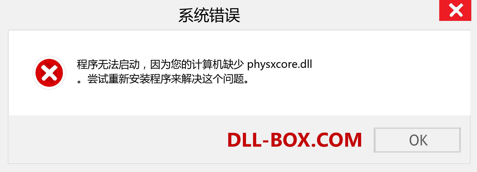 physxcore.dll 文件丢失？。 适用于 Windows 7、8、10 的下载 - 修复 Windows、照片、图像上的 physxcore dll 丢失错误